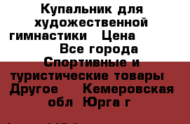 Купальник для художественной гимнастики › Цена ­ 15 000 - Все города Спортивные и туристические товары » Другое   . Кемеровская обл.,Юрга г.